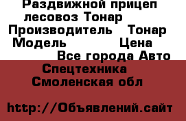 Раздвижной прицеп-лесовоз Тонар 8980 › Производитель ­ Тонар › Модель ­ 8 980 › Цена ­ 2 250 000 - Все города Авто » Спецтехника   . Смоленская обл.